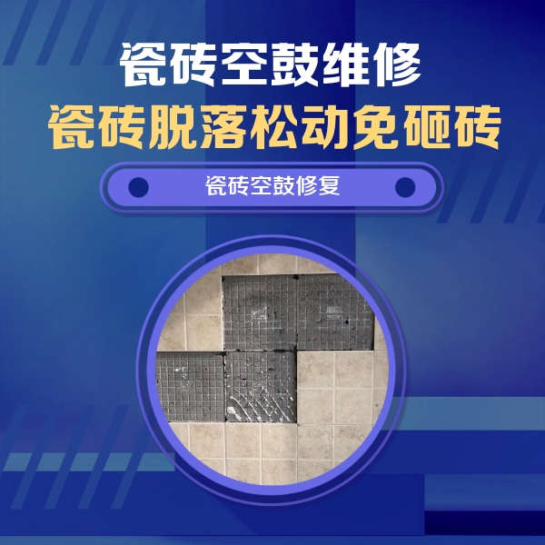 夏县瓷砖空鼓维修公司分享新房瓷砖空鼓是什么原因？新手必懂的基础诱因