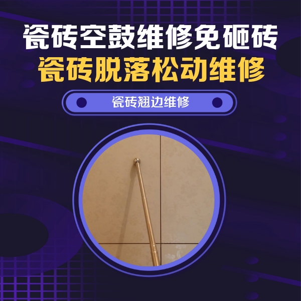 夏县瓷砖空鼓维修公司分享瓷砖空鼓维修材料怎么选？不同场景选材攻略