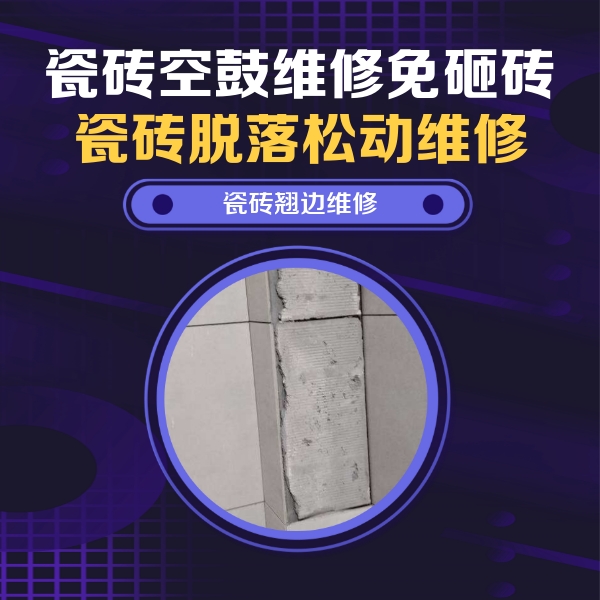 夏县瓷砖空鼓维修公司分享瓷砖空鼓维修施工流程详解，规范施工不返工