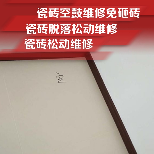 夏县瓷砖空鼓维修公司分享新房瓷砖空鼓是什么原因？新手必懂的基础诱因