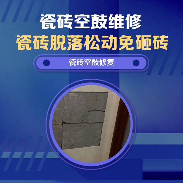 夏县瓷砖空鼓维修公司分享零基础瓷砖空鼓检测方法，自己在家就能查