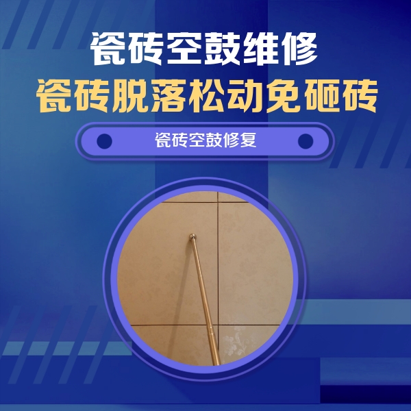 夏县瓷砖空鼓维修公司分享瓷砖空鼓维修常见误区，90%业主都踩过的坑